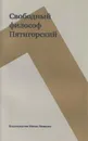 Свободный философ Пятигорский. В 2 томах. Том 2 - Пятигорский А.М.