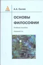 Основы философии. Учебное пособие - Сычев А.А.