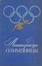 Ленинградцы-олимпийцы: События. Участники. Достижения - Авлас Б.И., Иссурин А.И., Орлов А.Г.