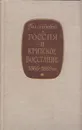 Россия и Критское восстание 1866-1869 года - Сенкевич И.Г.