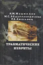 Травматические невриты (клинико-экспериментальное исследование) - Маджидов Н.М., Абдуллаходжаева М.С.,Амасьяц Р.А.