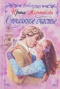 Отчаянное счастье - И. Мельникова