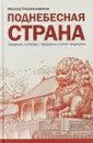 Поднебесная страна. Традиции, культура, праздники, кухня, медицина - Инесса Плескачевская