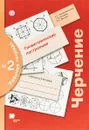 Черчение. Геометрические построения. 7-9 классы. Рабочая тетрадь №2 - Н. Г. Преображенская, Т. В. Кучукова, И. А. Беляева