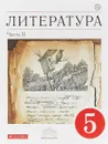 Литература. 5 класс. Учебник-хрестоматия. В 2 частях. Часть 2 - Курдюмова Т.Ф.