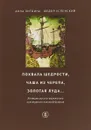 Похвала щедрости, чаша из черепа, золотая луда... - Анна Литвина, Федор Успенский