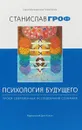 Психология будущего. Уроки современных исследований сознания - Станислав Гроф