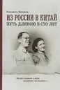 Из России в Китай путь длиною в сто лет - Елизавета Кишкина