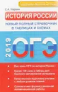ОГЭ. История России. Новый полный справочник в таблицах и схемах - С. А. Маркин