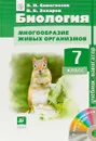 Биология. Многообразие живых организмов. 7 класс. Учебник (+ CD-ROM) - В. И. Сивоглазов, В. Б. Захаров