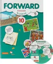 Forward English 10: Workbook / Английский язык. 10 класс. Базовый уровень. Рабочая тетрадь (+ CD) - М. В. Вербицкая, Р. Фрикер, Л. Уайт