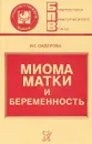 Миома матки и беременность - Сидорова И. С.