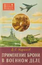 Применение брони в военном деле - Бирюков В.