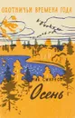 Осень - Смирнов Н.