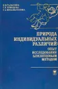 Природа индивидуальных различий: опыт исследования близнецовым методом - Талызина Н., Кривцова С., Мухаматулина Е.