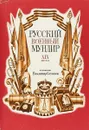 Русский военный мундир XIX века (набор из 32 открыток) - Артамонов В.