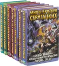 Миры братьев Стругацких (комплект из 7 книг) - Аркадий Стругацкий, Борис Стругацкий