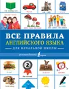 Все правила английского языка для начальной школы - Виктория Державина