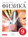 Физика. 9 класс. Учебник - Перышкин Александр Васильевич, Гутник Елена Моисеевна