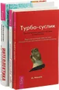 Интеллектика. Турюо-Суслик. 100 секретов любви - К. Шеременьтьев,Д. Леушкин