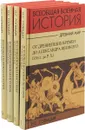 Всеобщая военная история. Древний мир. В 4 томах (комплект) - Н. С. Голицын