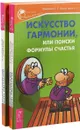 Искусство гармонии, или Поиски формулы счастья (комплект из 2-х книг) - Е. С. Домарацкая,Е. В. Дондик-Эделин