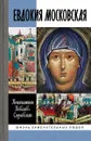 Евдокия Московская. Жизнеописание святой Евфросинии, великой княгини, жены и вдовы Дмитрия Донского - Константин Ковалев-Случевский