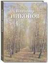 Владимир Никонов - Чурак Г. С.