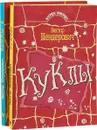 Куклы (комплект из 2 книг) - Виктор Шендерович