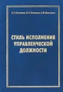 Стиль исполнения управленческой должности - Литвинов И.,Литвинов И., Меньчуков А.