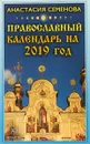 Православный календарь на 2019 год - Анастасия Семенова