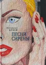 Песни сирены - Вениамин Агеев