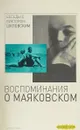 Беседы с Виктором Шкловским. Воспоминания о Маяковском - Владимир Радзишевский, Виктор Дувакин