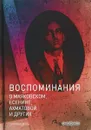 Беседы с Виктором Ардовым. Воспоминания о Маяковском, Есенине, Ахматовой и других   - Виктор Дувакин