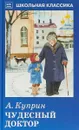 Чудесный доктор - А. Куприн