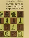 Путешествие в шахматное королевство - Ю. Авербах, М. Бейлин