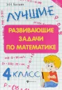 Лучшие развивающие задачи по математике. 4 класс - Э. Н. Балаян