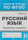 Русский язык. 3 класс. Закрепление материала. ФГОС - Елена Александровна Маханова