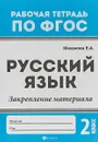 Русский язык. 2 класс. Закрепление материала. ФГОС - Елена Александровна Маханова