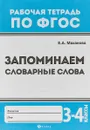 Запоминаем словарные слова. 3-4 классы - Е. А. Маханова