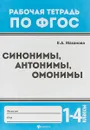 Синонимы, антонимы, омонимы. 1-4 классы. ФГОС - Елена Александровна Маханова