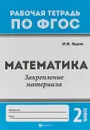 Математика. Закрепление материала. 2 класс - М. В. Буряк