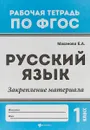 Русский язык. 1 класс. Закрепление материала. ФГОС - Елена Александровна Маханова