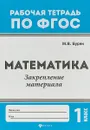 Математика. Закрепление материала. 1 класс - М. В. Буряк