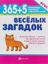 365 + 5 веселых загадок - А. М. Диченскова