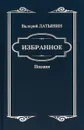 Избранное. Поэзия - Валерий Латынин