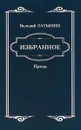 Валерий Латынин. Избранное - Валерий Латынин