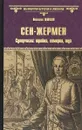 Сен-Жермен. Суперчисла. Тройка, семерка, туз - Михаил Ишков