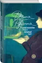 Русская канарейка. Блудный сын - Дина Рубина
