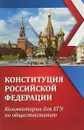 Конституция Российской Федерации. Комментарии для ЕГЭ по обществознанию - Е. В. Домашек